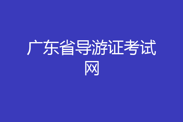 广东省导游证考试网