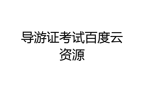 导游证考试百度云资源