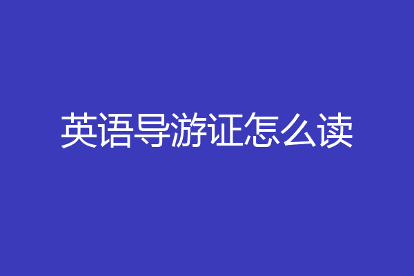 英语导游证怎么读
