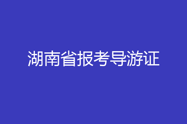 湖南省报考导游证