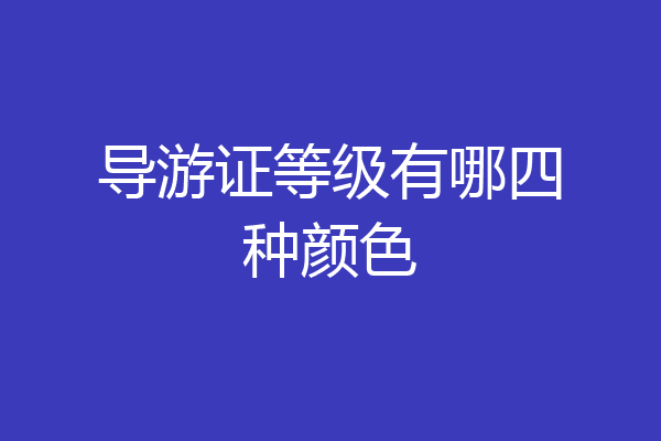 导游证等级有哪四种颜色
