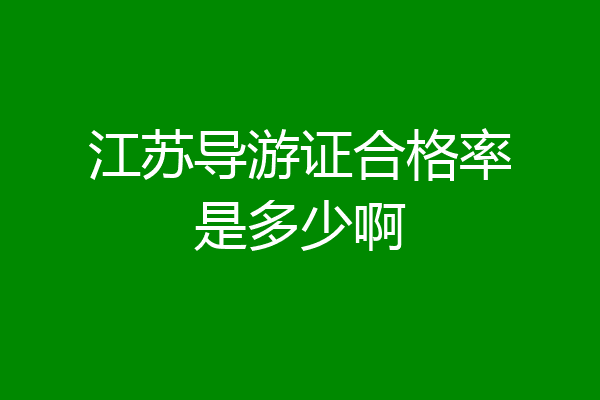江苏导游证合格率是多少啊