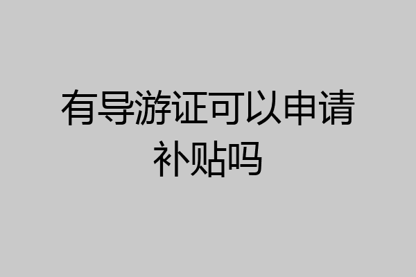 有导游证可以申请补贴吗