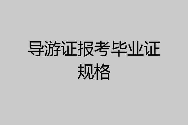 导游证报考毕业证规格
