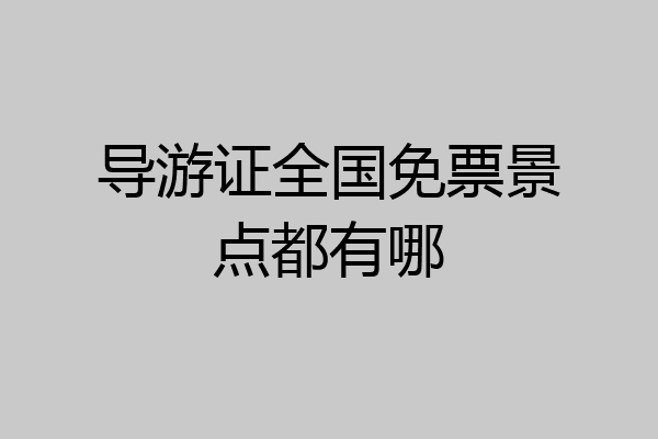 导游证全国免票景点都有哪