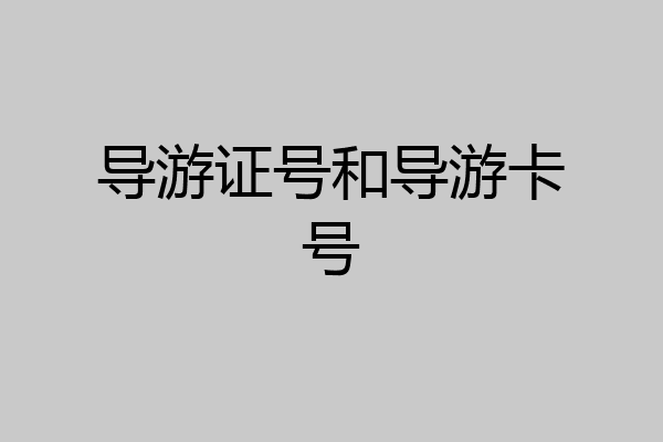 导游证号和导游卡号