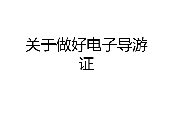 关于做好电子导游证