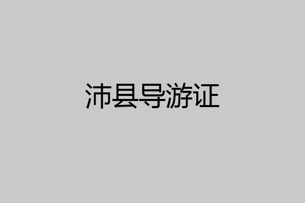 沛县导游证