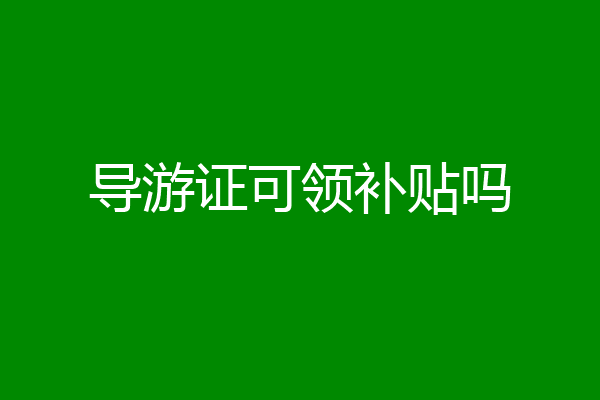 导游证可领补贴吗