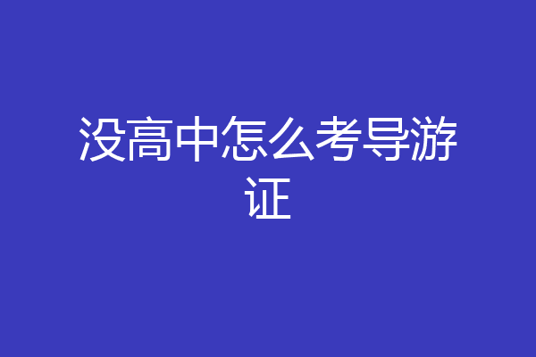 没高中怎么考导游证
