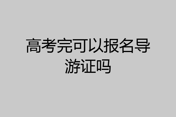 高考完可以报名导游证吗