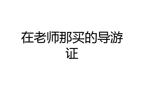 在老师那买的导游证