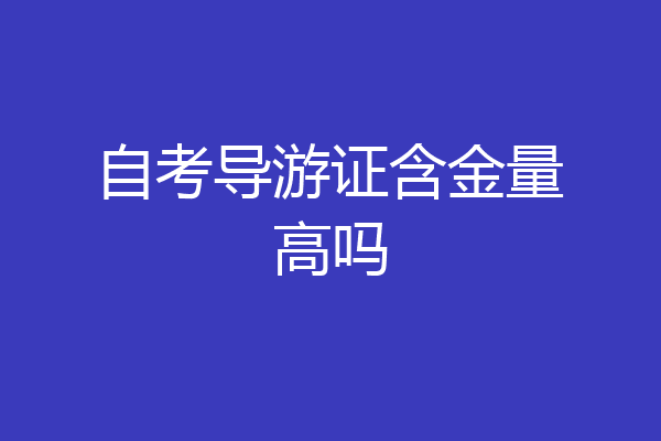 自考导游证含金量高吗