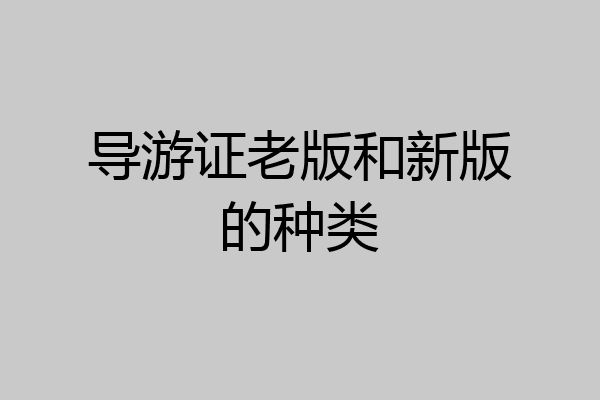 导游证老版和新版的种类