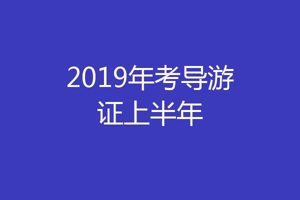 2019年考导游证上半年