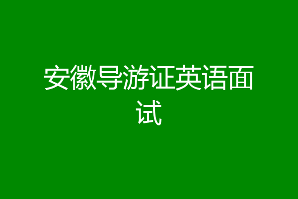 安徽导游证英语面试