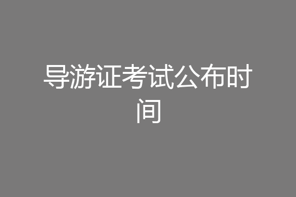 导游证考试公布时间