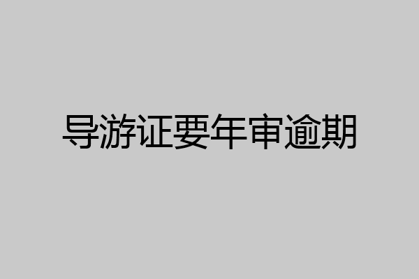 导游证要年审逾期
