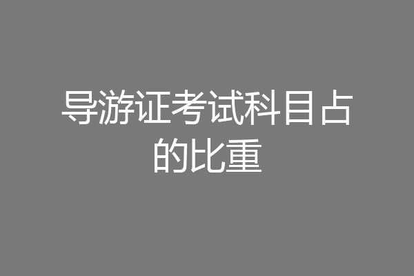 导游证考试科目占的比重