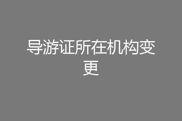 导游证所在机构变更
