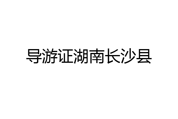 导游证湖南长沙县