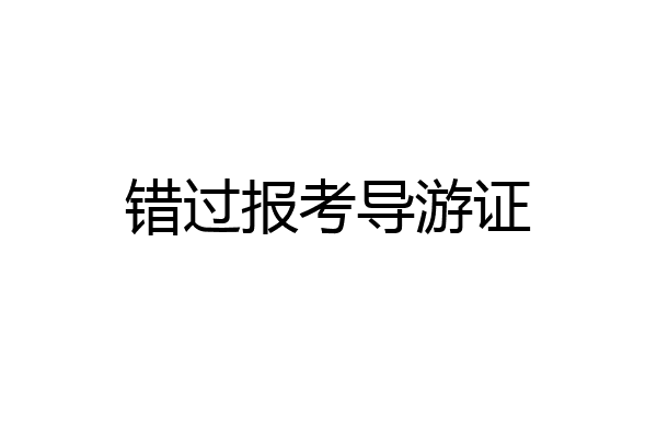 错过报考导游证