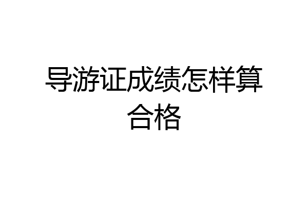 导游证成绩怎样算合格