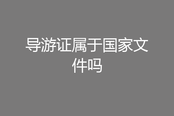 导游证属于国家文件吗