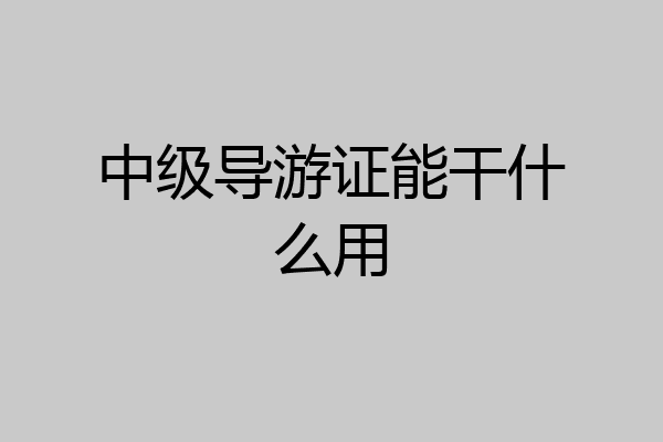 中级导游证能干什么用