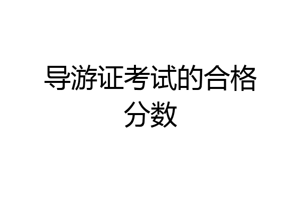 导游证考试的合格分数