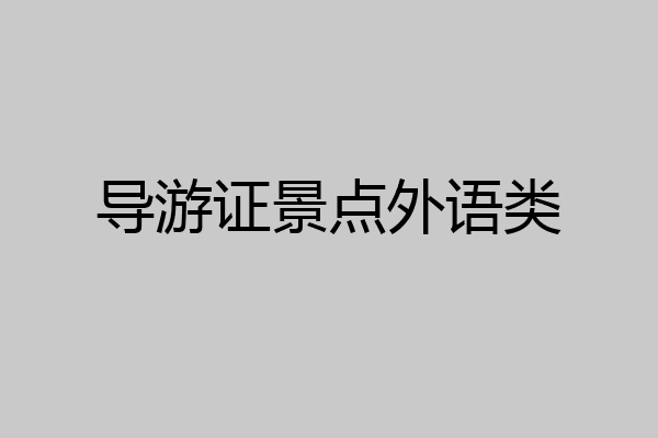 导游证景点外语类