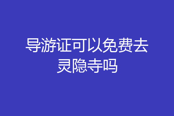 导游证可以免费去灵隐寺吗