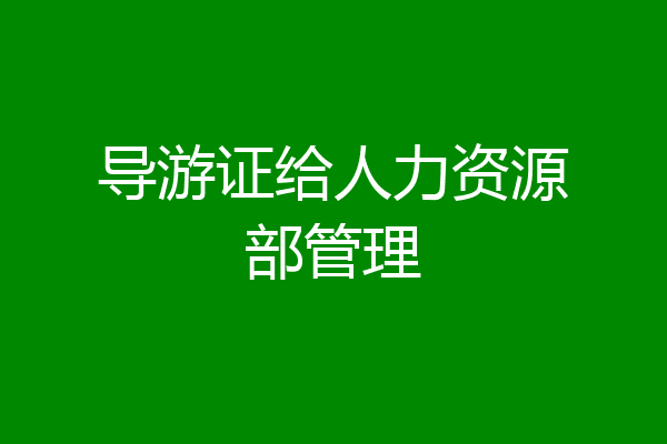 导游证给人力资源部管理