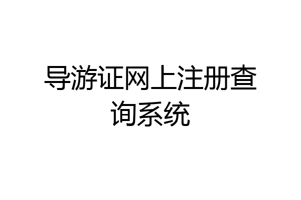 导游证网上注册查询系统