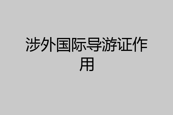 涉外国际导游证作用