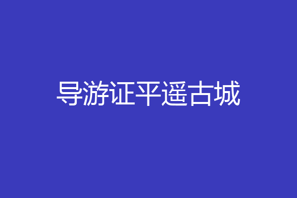 导游证平遥古城