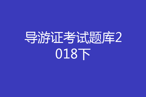 导游证考试题库2018下