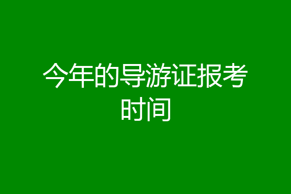 今年的导游证报考时间