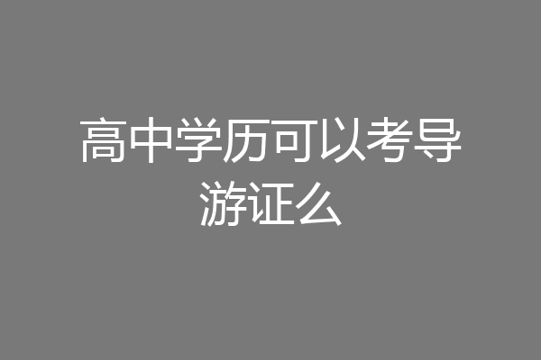 高中学历可以考导游证么