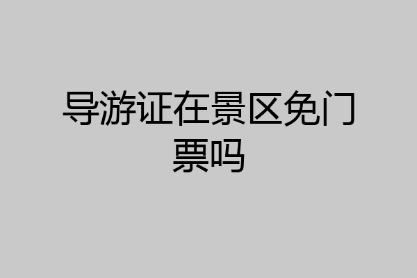 导游证在景区免门票吗