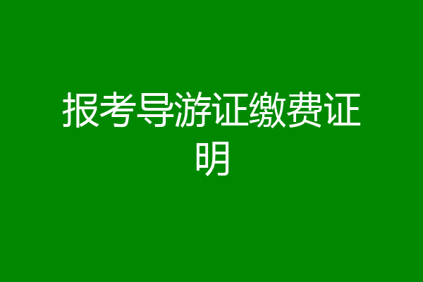 报考导游证缴费证明