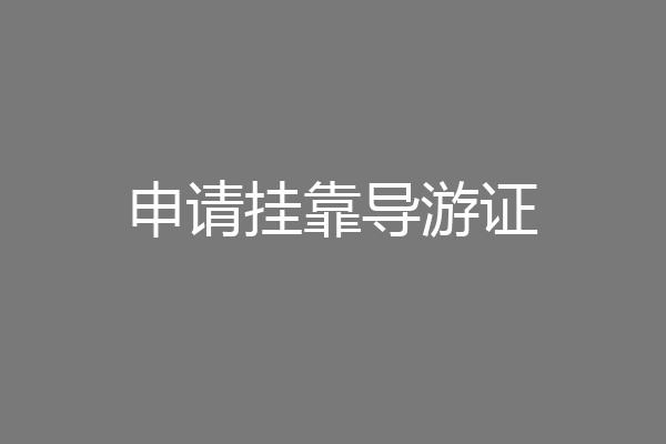 申请挂靠导游证
