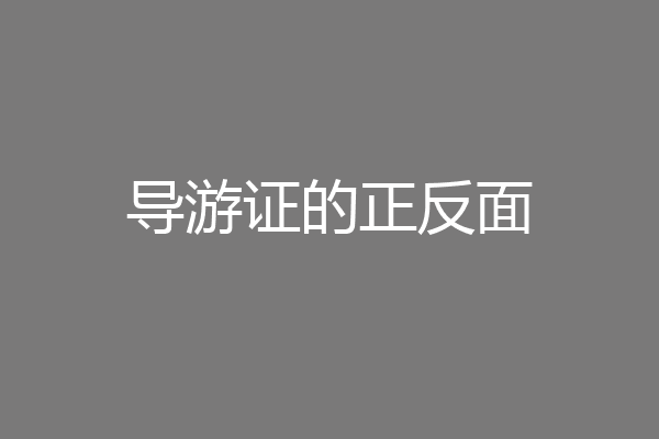 导游证的正反面