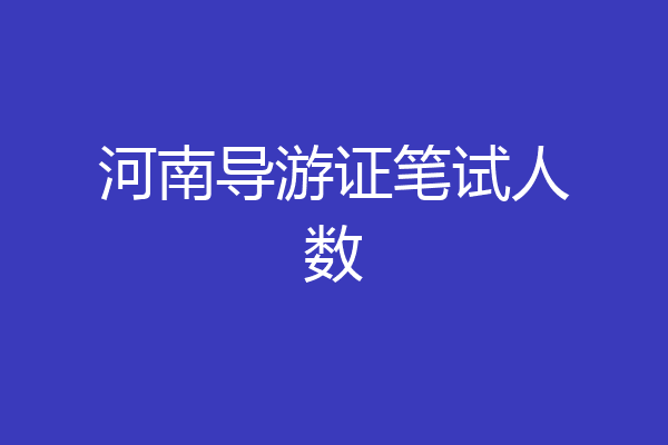 河南导游证笔试人数