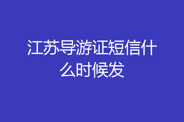 江苏导游证短信什么时候发