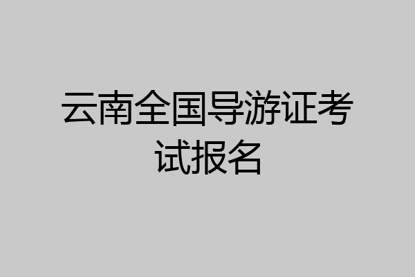 云南全国导游证考试报名