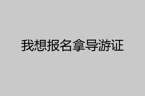 我想报名拿导游证