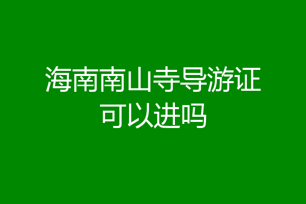 海南南山寺导游证可以进吗