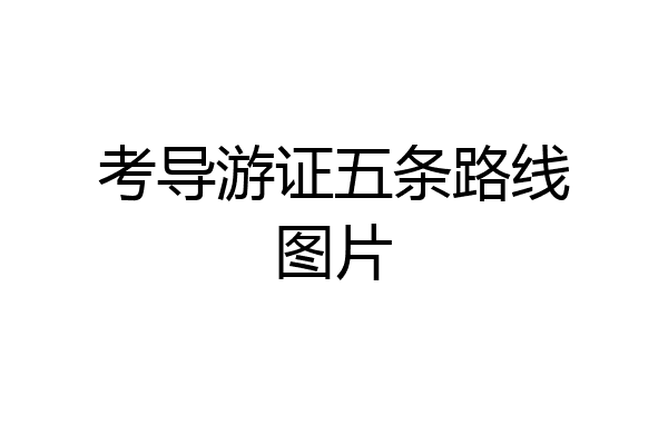 考导游证五条路线图片