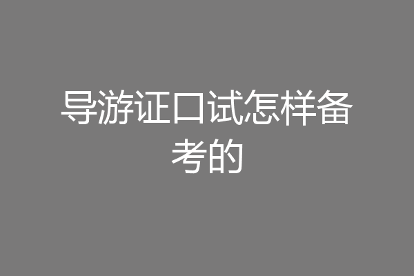 导游证口试怎样备考的